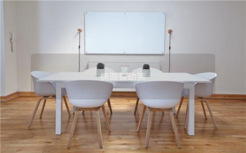 橢圓振動(dòng)篩