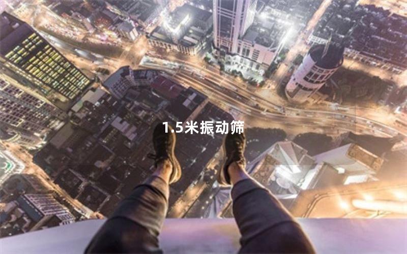 1.5米振動(dòng)篩