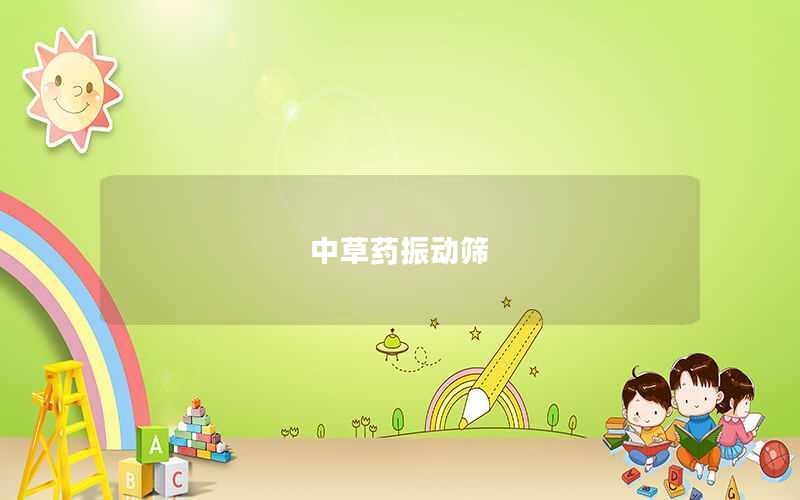 中草藥振動篩