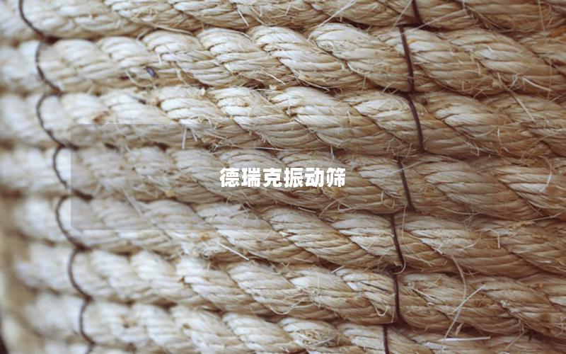 德瑞克振動(dòng)篩 德瑞克振動(dòng)篩