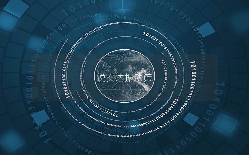 銳實(shí)達(dá)振動(dòng)篩