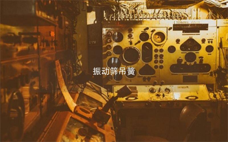 振動篩吊簧 振動篩吊簧