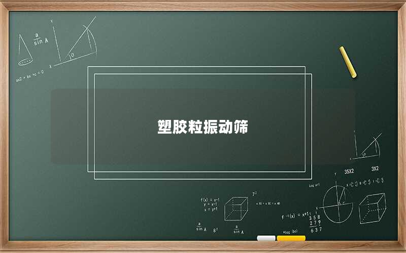 塑膠粒振動(dòng)篩 塑膠粒振動(dòng)篩