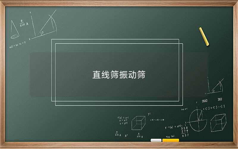 直線篩振動(dòng)篩 直線篩振動(dòng)篩