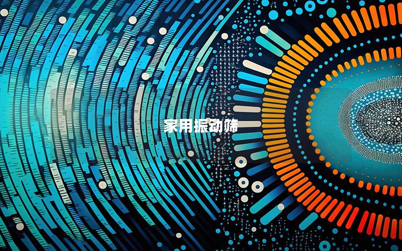 家用振動(dòng)篩 家用振動(dòng)篩