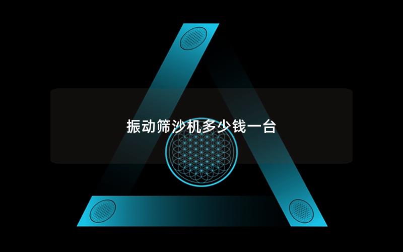 振動篩沙機(jī)多少錢一臺