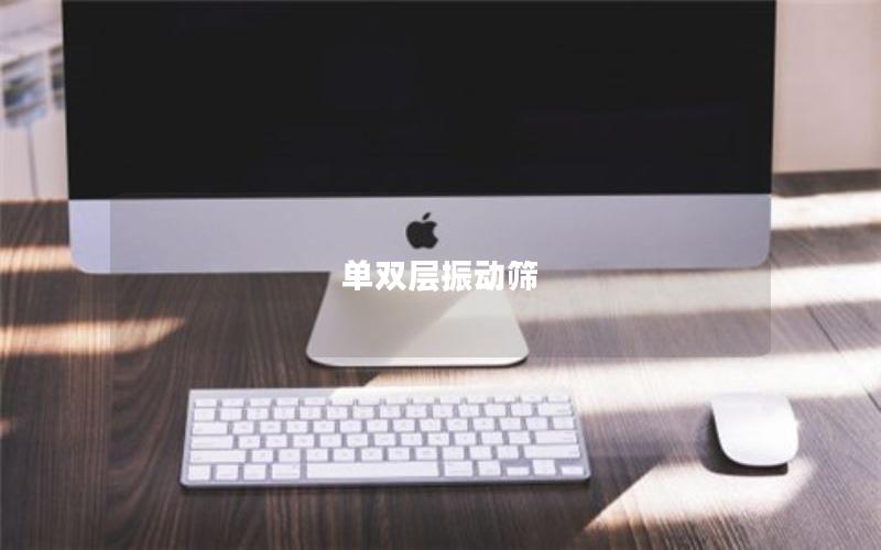 單雙層振動篩 單雙層振動篩