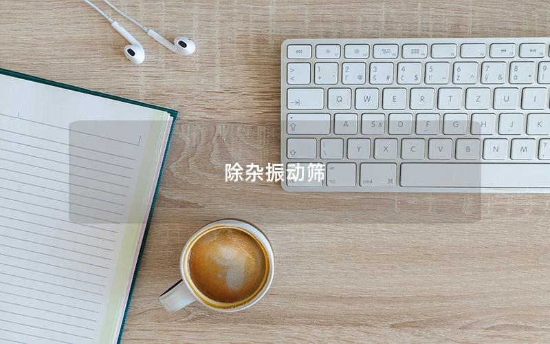 除雜振動(dòng)篩