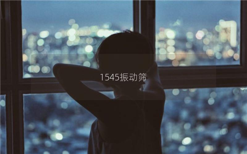 1545振動篩 1545振動篩