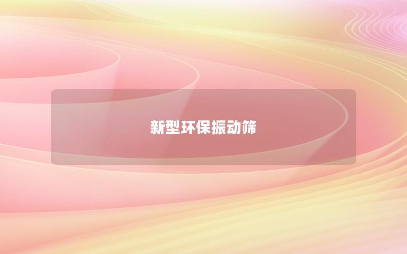 新型環(huán)保振動篩