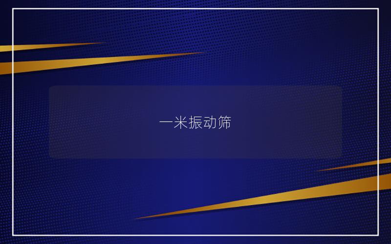 一米振動篩 一米振動篩