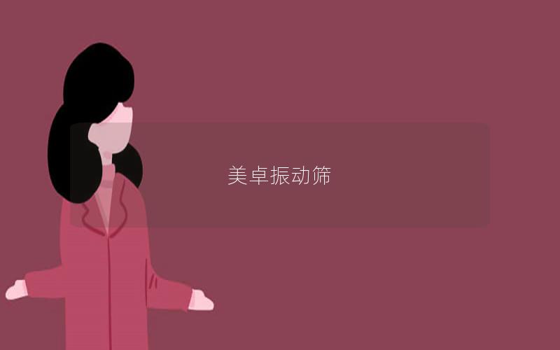 美卓振動(dòng)篩 美卓振動(dòng)篩