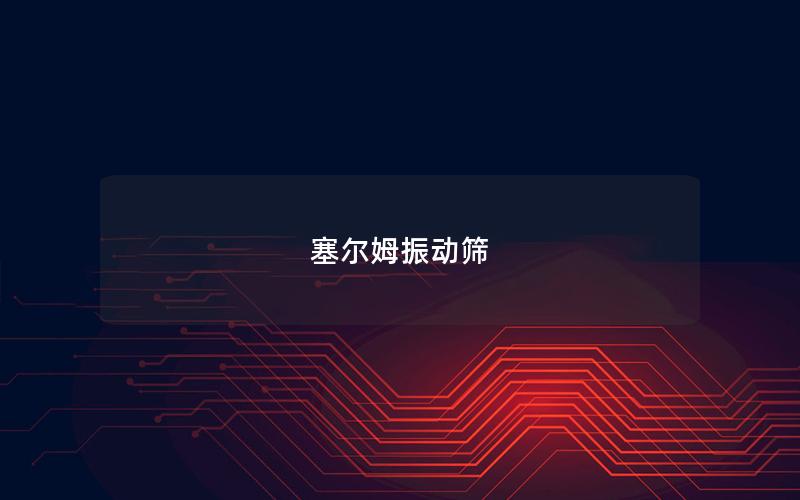 塞爾姆振動(dòng)篩 塞爾姆振動(dòng)篩