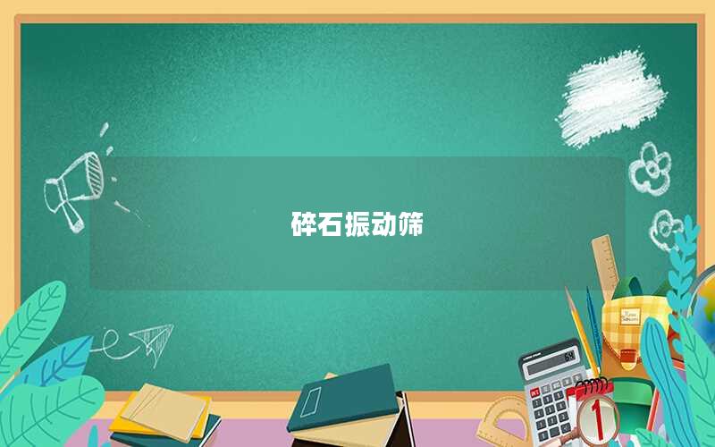 碎石振動(dòng)篩