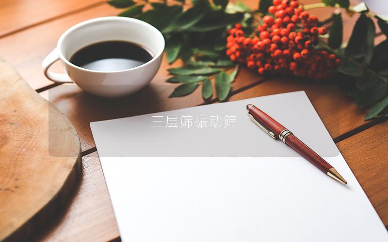 三層篩振動篩 三層篩振動篩