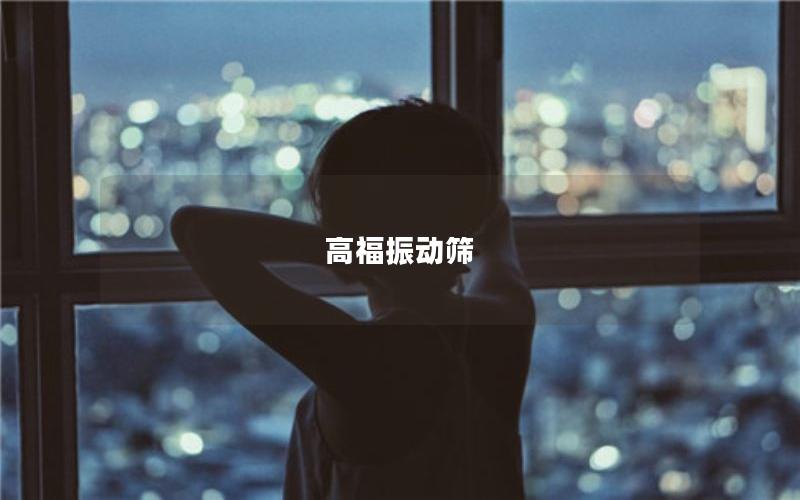 高福振動(dòng)篩