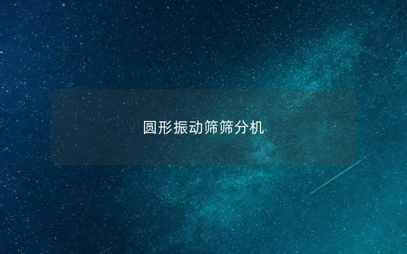 圓形振動(dòng)篩篩分機(jī) 圓形振動(dòng)篩篩分機(jī)