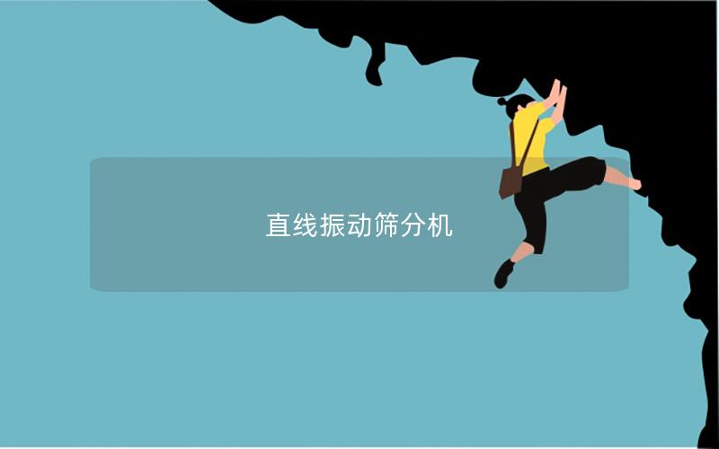 直線振動篩分機(jī)