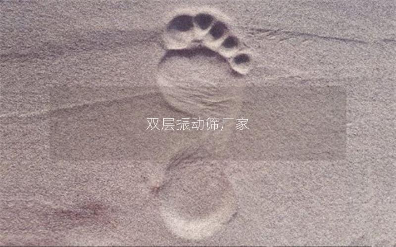 雙層振動(dòng)篩廠家 雙層振動(dòng)篩廠家