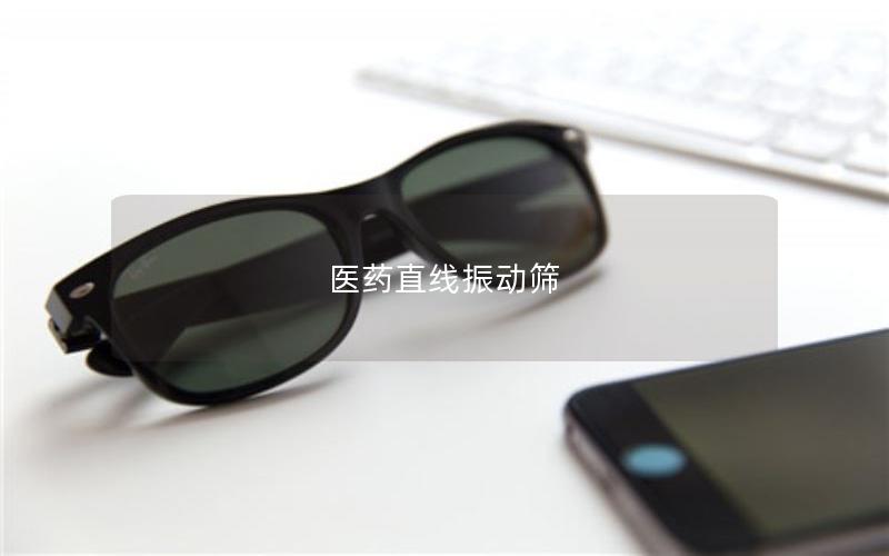 醫(yī)藥直線振動篩 醫(yī)藥直線振動篩