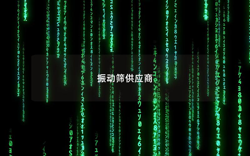 振動(dòng)篩供應(yīng)商 振動(dòng)篩供應(yīng)商