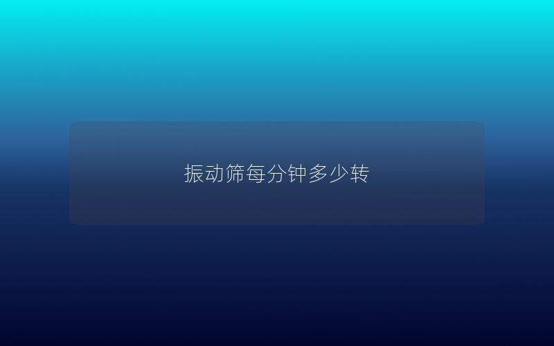 振動篩每分鐘多少轉(zhuǎn)